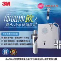 在飛比找松果購物優惠-3M HEAT1000加熱雙溫淨水組/飲水機-附S004櫥下