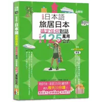 在飛比找momo購物網優惠-日本語 出發吧！旅居日本搞定任何對話，行前必學125句萬用公