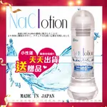 【台灣現貨天天出】最低價日本原裝NACLOTION 自然感覺 潤滑液360ML 高中低3種濃度可供選擇 威而柔