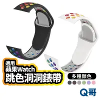 在飛比找蝦皮商城優惠-運動型錶帶 矽膠 洞洞錶帶 手錶 替換帶 適用蘋果 Watc