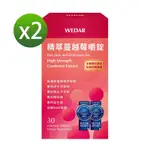 【WEDAR薇達】 精萃蔓越莓嚼錠X2盒(30顆/盒)