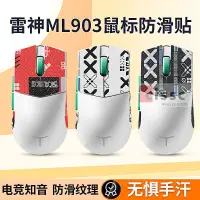 在飛比找蝦皮購物優惠-適用雷神ML903鼠標防滑貼ML9貼紙防汗吸汗貼ML901側