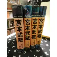 在飛比找蝦皮購物優惠-《宮本武藏 1-4》精裝 ｜星光｜吉川英治｜