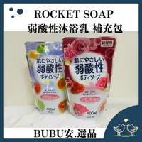 在飛比找蝦皮購物優惠-ROCKET SOAP 火箭石鹼 弱酸性沐浴乳 補充包 沐浴