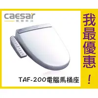 在飛比找蝦皮購物優惠-凱撒衛浴caesar TAF200 電腦馬桶座 【樂加生活館