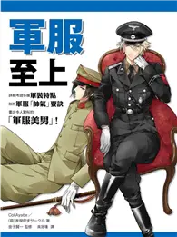 在飛比找TAAZE讀冊生活優惠-軍服至上！世界軍服繪製講座 (二手書)