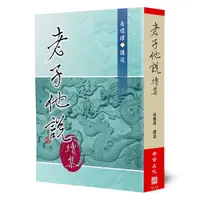 在飛比找Yahoo奇摩購物中心優惠-老子他說(續集)