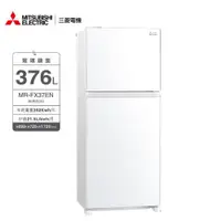 在飛比找ETMall東森購物網優惠-MITSUBISHI三菱376公升變頻雙門冰箱MR-FX37