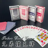 在飛比找松果購物優惠-撲克牌 紙牌 兄弟撲克 POKER 德州撲克 遊戲紙牌 娛樂