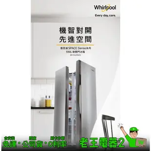 【老王電器2】Whirlpool 惠而浦 WHS620MG 590L 冰箱 價可議↓惠而浦冰箱 變頻冰箱 雙門冰箱 對開