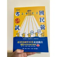 在飛比找蝦皮購物優惠-111 經濟部國營事業新進職員（企管）考前速成綜合題庫