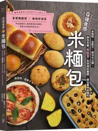 在飛比找誠品線上優惠-Q彈食感米糆包: 米穀粉、全配方、做法大公開, 帶你克服無麩