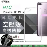 在飛比找PChome24h購物優惠-宏達 HTC Desire 12 plus 高透空壓殼 防摔