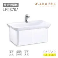 在飛比找蝦皮商城優惠-CAESAR 凱撒衛浴 面盆 浴櫃 面盆浴櫃組 LF5376