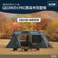 在飛比找蝦皮商城優惠-KAZMI KZM GEOPATH PRO 黑森林別墅帳 4