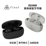 日本 FINAL ZE2000 真無線藍牙耳機 公司貨