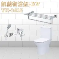 在飛比找Yahoo!奇摩拍賣優惠-【YS時尚居家生活館】凱薩衛浴組-XV YK-3415 二段