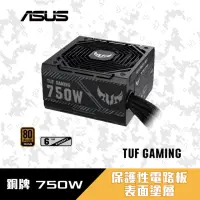 在飛比找momo購物網優惠-【ASUS 華碩】TUF GAMING 750W 電源供應器