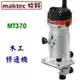 ☆【五金達人】☆ Maktec 牧科 MT370 6mm 木工修邊機 Trimmer