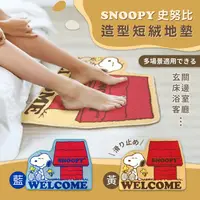 在飛比找松果購物優惠-【正版授權】SNOOPY史努比 造型短絨 止滑腳踏地墊地毯 