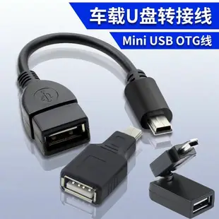 轉換器 擴展塢 汽車音響U盤轉接頭車載mini usb轉接線車用MP3數據線轉換頭轉換器【DD50972】