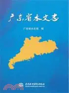 在飛比找三民網路書店優惠-廣東省水文志（簡體書）