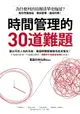 【電子書】時間管理的30道難題：為什麼列出待辦清單更拖延？幫你克服拖延、養成習慣、達成目標！