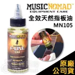 【恩心樂器】MUSIC NOMAD MN105 全效天然指板油 2OZ F-ONE 樂器保養 吉他 貝斯 MN151