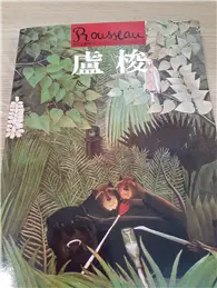 在飛比找TAAZE讀冊生活優惠-盧梭－世界名畫與巨匠 (二手書)