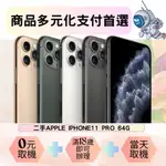 北屯通訊 二手IPHONE11 PRO 64G 電池健康85%以上 多元支付 學生分期 上班族分期 無勞健保分期 工作機