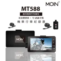 在飛比找PChome24h購物優惠-【MOIN車電】MT588 1080P高畫質輕薄鋁合金雙鏡機