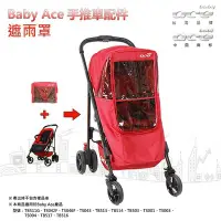 在飛比找Yahoo!奇摩拍賣優惠-【BabyAce】手推車雨罩 ☆ 台灣製造│安氏育兒