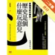 歷史是個什麼玩意兒 袁騰飛說中國史（1）：先秦至宋元[二手書_良好]11315376124 TAAZE讀冊生活網路書店