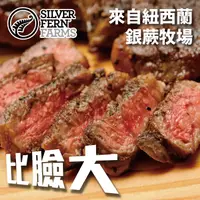 在飛比找鮮拾優惠-【勝崎生鮮】紐西蘭銀蕨PS熟成巨無霸沙朗牛排~比臉大8片組(