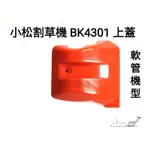 <小小農機>割草機 小松割草機 BK4301 引擎上蓋 軟管割草機 背負式割草機 引擎式割草機 園藝用