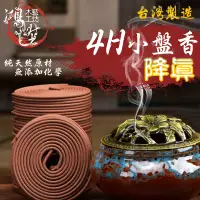 在飛比找蝦皮購物優惠-【鴻陞】台灣發貨 小香盤 降真香環 台灣製作 香環 4小時 