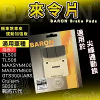 在飛比找蝦皮商城精選優惠-百倫 Baron｜剎車皮 陶瓷 機車 來令片 煞車皮 適用 