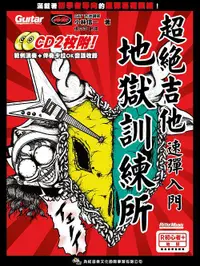 在飛比找誠品線上優惠-超絕吉他地獄訓練所: 吉他速彈入門 (附2CD)