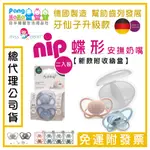 【免運E發票】🇩🇪 德國 NIP奶嘴 新款 蝶形 安撫奶嘴 牙仙子 🦷 牙仙子奶嘴 矯正奶嘴 德國齒科專用奶嘴