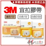 3M 宜拉膠 宜拉膠帶 0.5吋/1吋 彈力膠 軟管固定 名牌 開學 白色 膚色 透氣膠【未來藥局】