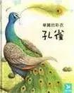 在飛比找TAAZE讀冊生活優惠-小小動物奇觀14-華麗的彩衣孔雀 (二手書)