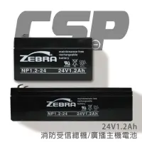 在飛比找momo購物網優惠-【CSP】NP1.2-24 鉛酸電池 24V1.2Ah(消防