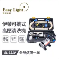 在飛比找PChome24h購物優惠-伊萊可攜式高壓清洗機-EL-3210 輕巧又便利