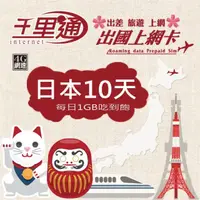 在飛比找momo購物網優惠-【千里通】日本上網卡10日 10GB上網吃到飽(日本網卡 1