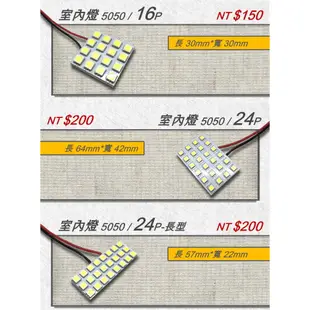 通用型 LED室內燈 車內燈 高亮度 白光 暖白光 多種規格 TOYOTA HONDA FORD BMW