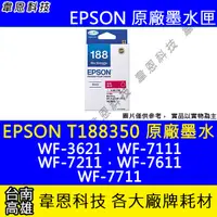 在飛比找蝦皮購物優惠-【韋恩科技】EPSON 188、T188、T188350 原