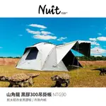 早點名｜NUIT 努特 山角龍鋁合金黑膠吊掛帳 NTG90 300帳黑膠帳鋁合金科技黑膠八人帳篷 300帳 耐水壓