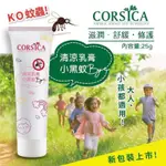 10倍蝦幣回饋 現貨  CORSICA 科皙佳小黑蚊清涼乳膏20G