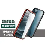 IPHONE12 PRO 金屬透明全包磁吸雙面玻璃保護殼(12PRO保護殼 12PRO手機殼)