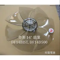 在飛比找蝦皮購物優惠-現貨 奇美 DF-14B1ST  DF-14D500 ST1